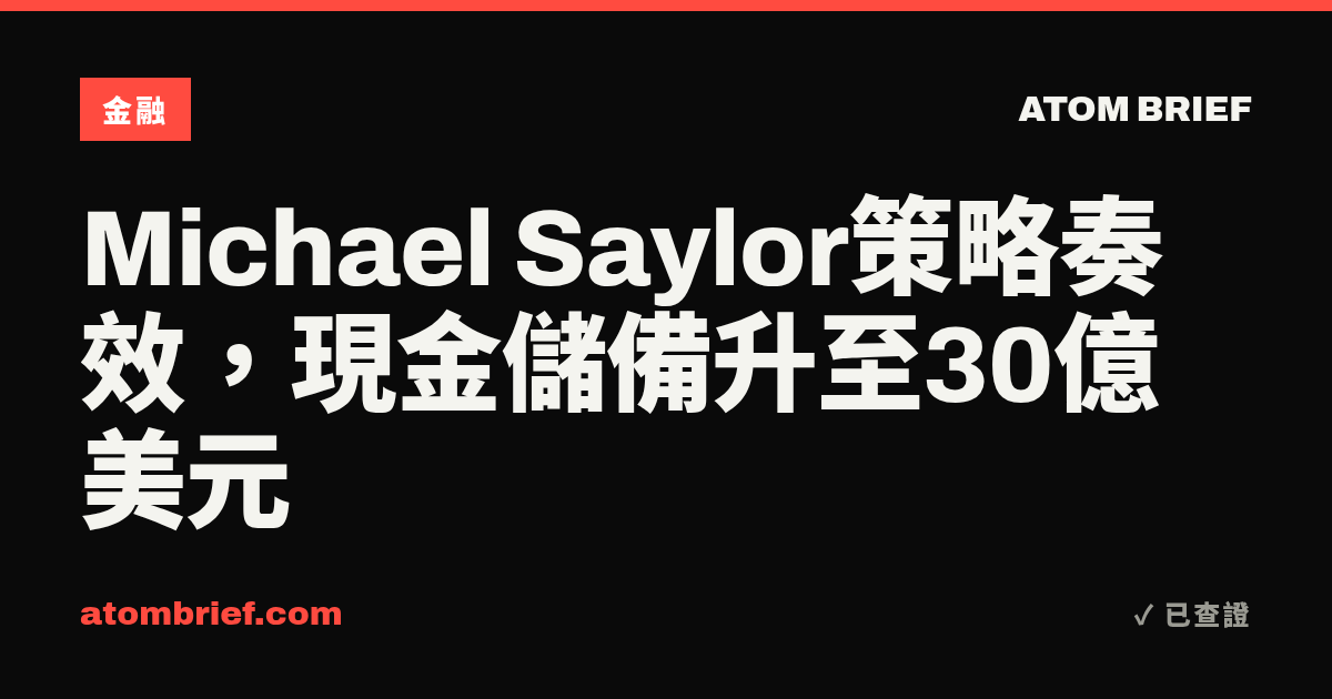 Michael Saylor策略奏效，現金儲備升至30億美元
