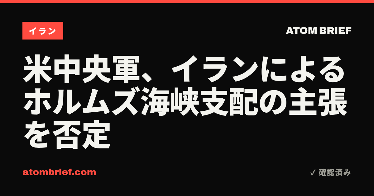 米中央軍、イランによるホルムズ海峡支配の主張を否定