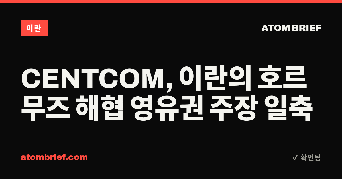 CENTCOM, 이란의 호르무즈 해협 영유권 주장 일축
