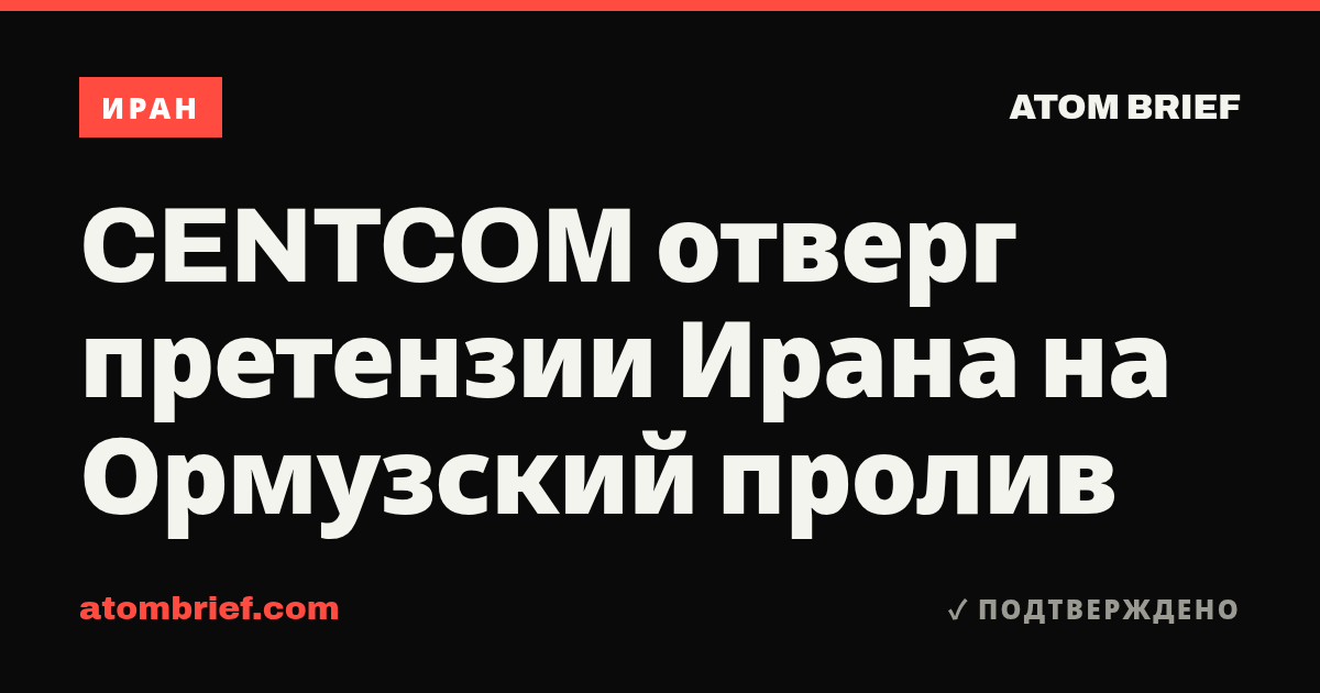 CENTCOM отверг претензии Ирана на Ормузский пролив