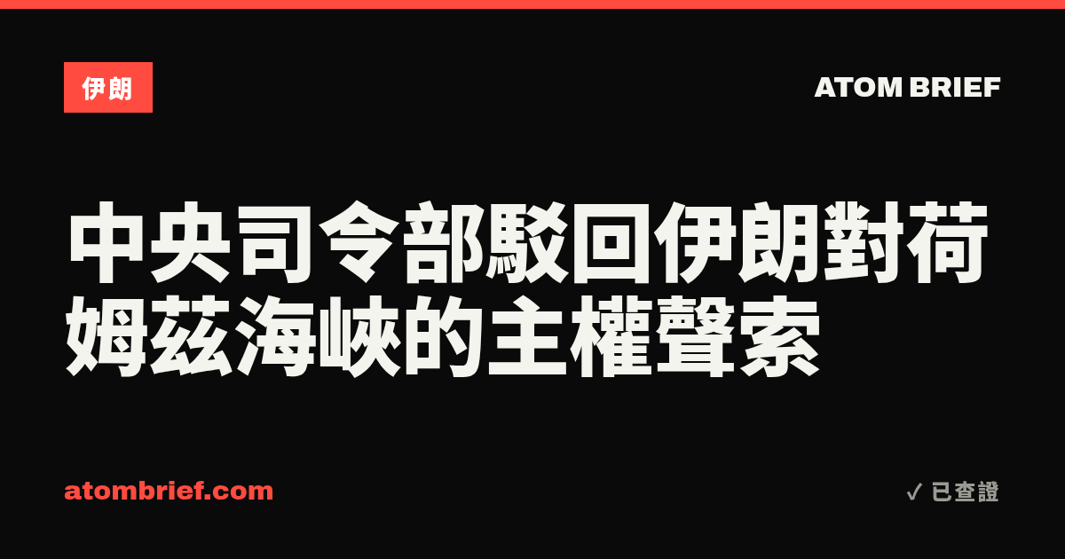 中央司令部駁回伊朗對荷姆茲海峽的主權聲索