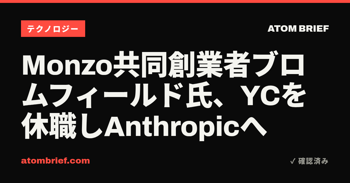 Monzo共同創業者ブロムフィールド氏、YCを休職しAnthropicへ