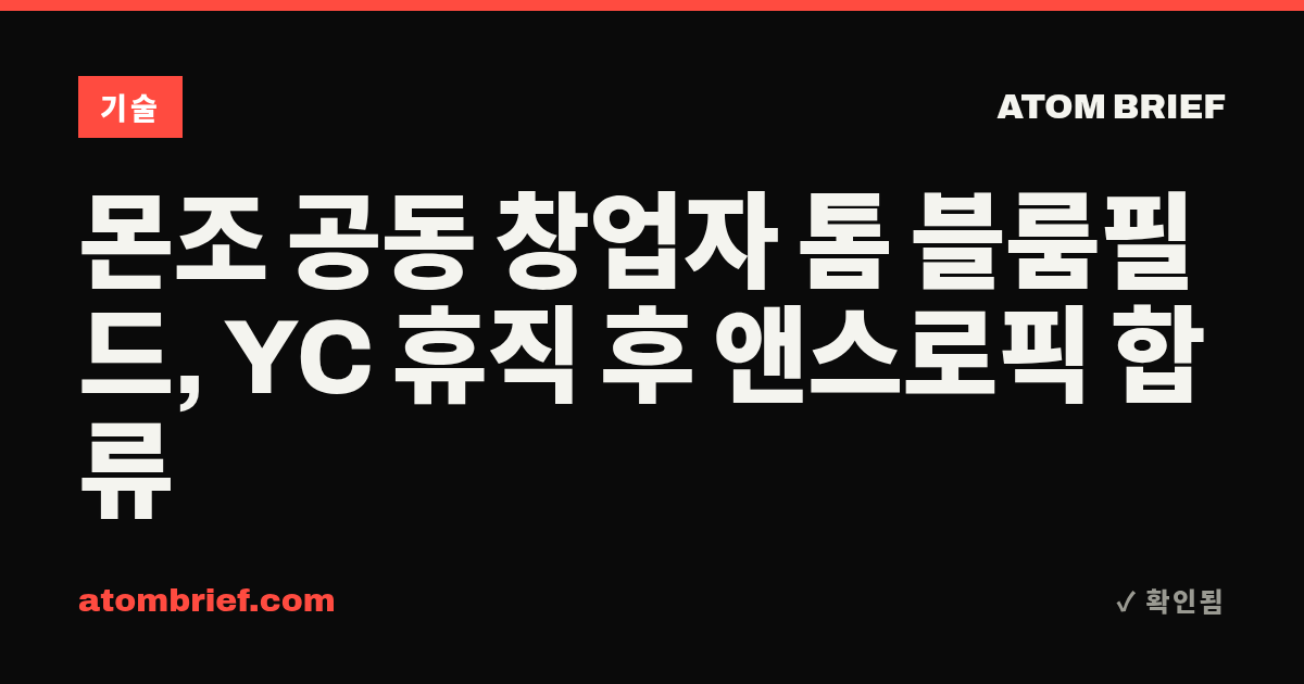 몬조 공동 창업자 톰 블룸필드, YC 휴직 후 앤스로픽 합류