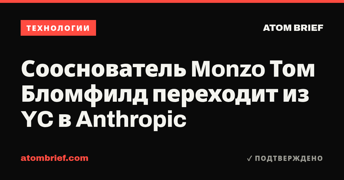 Сооснователь Monzo Том Бломфилд переходит из YC в Anthropic