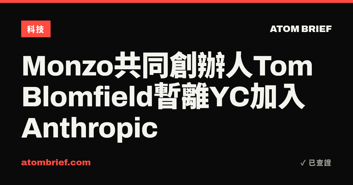Monzo共同創辦人Tom Blomfield暫離YC加入Anthropic