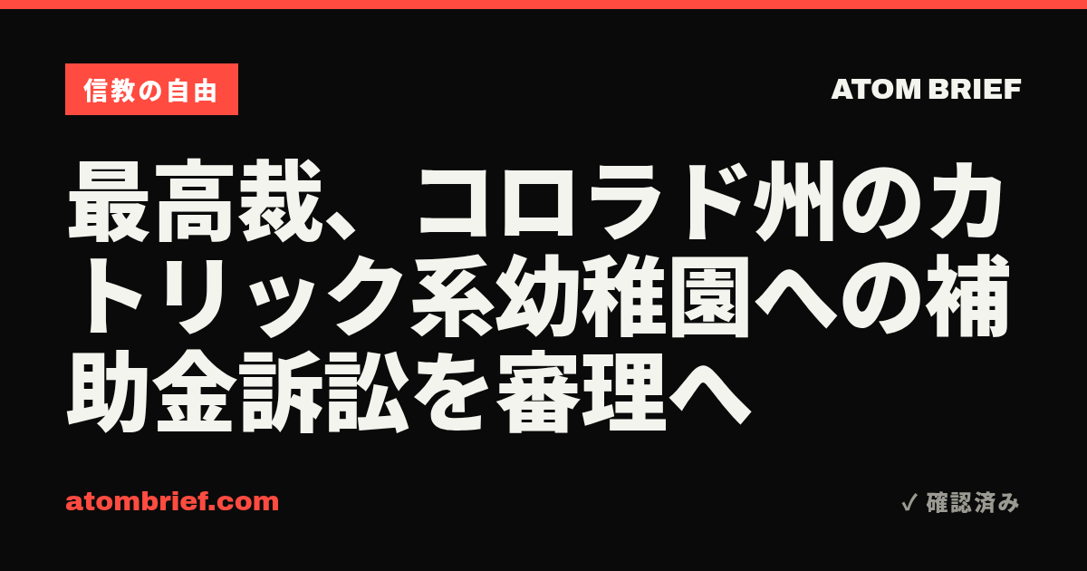 最高裁、コロラド州のカトリック系幼稚園への補助金訴訟を審理へ