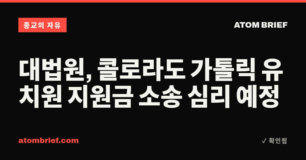 대법원, 콜로라도 가톨릭 유치원 지원금 소송 심리 예정