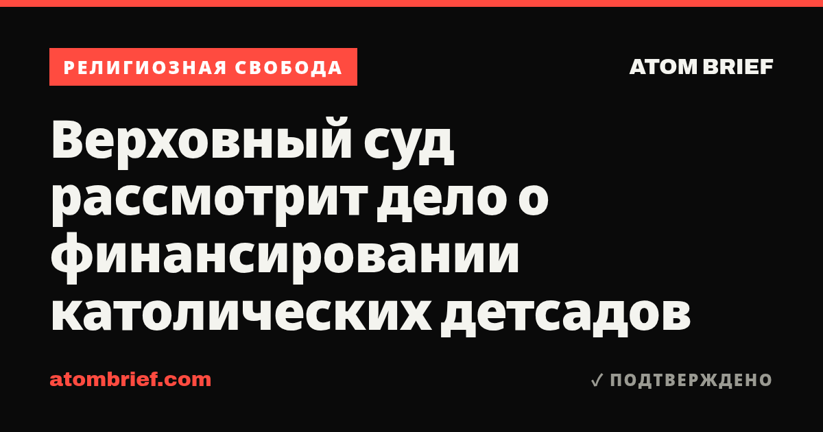 Верховный суд рассмотрит дело о финансировании католических детсадов