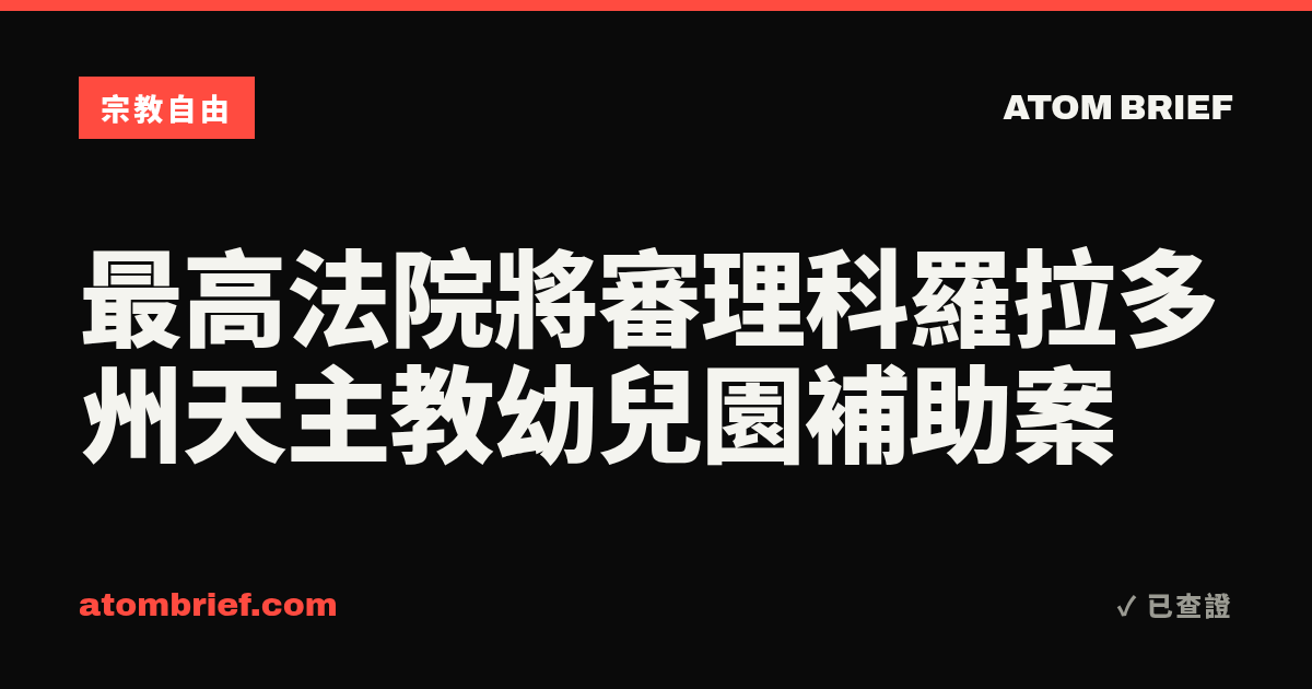 最高法院將審理科羅拉多州天主教幼兒園補助案