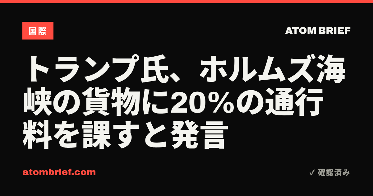 トランプ氏、ホルムズ海峡の貨物に20%の通行料を課すと発言