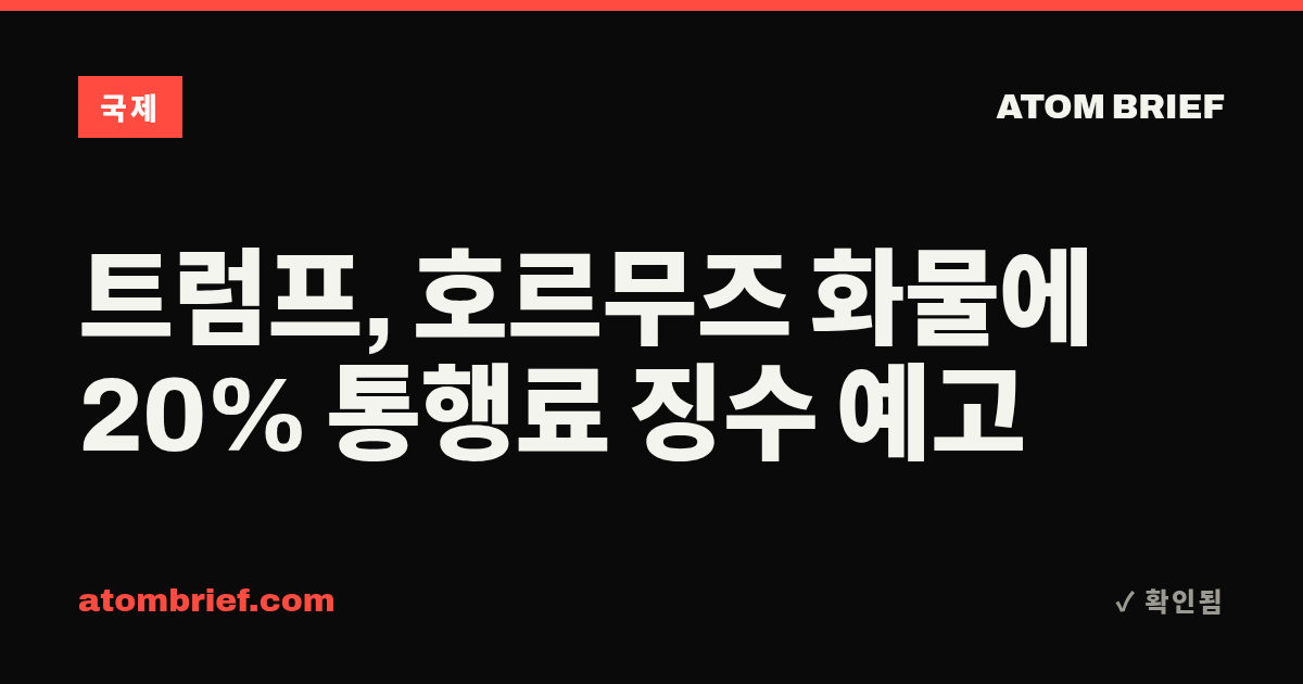 트럼프, 호르무즈 화물에 20% 통행료 징수 예고