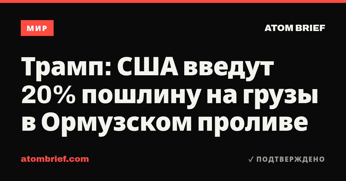Трамп: США введут 20% пошлину на грузы в Ормузском проливе