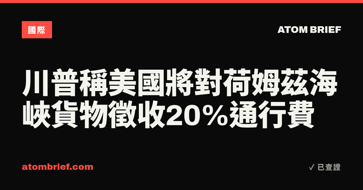 川普稱美國將對荷姆茲海峽貨物徵收20%通行費