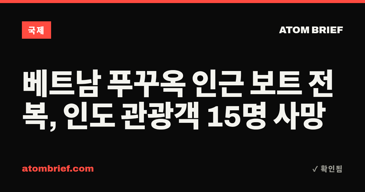 베트남 푸꾸옥 인근 보트 전복, 인도 관광객 15명 사망