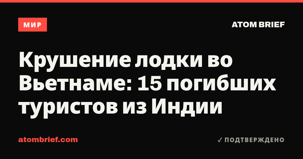 Крушение лодки во Вьетнаме: 15 погибших туристов из Индии