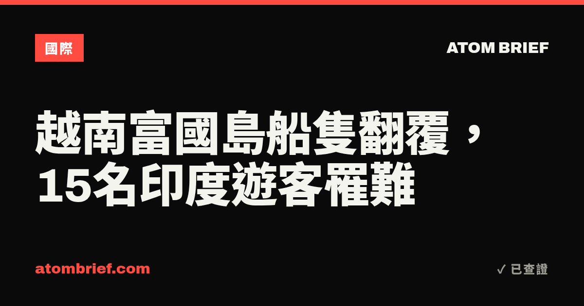 越南富國島船隻翻覆，15名印度遊客罹難