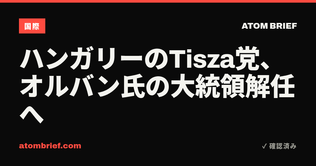 ハンガリーのTisza党、オルバン氏の大統領解任へ