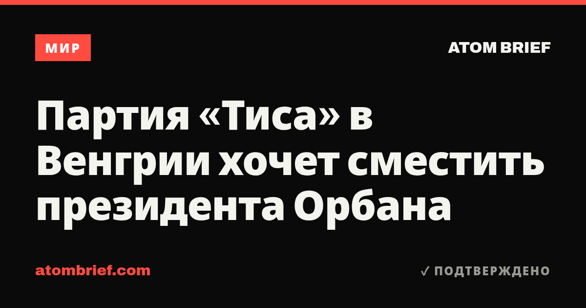 Партия «Тиса» в Венгрии хочет сместить президента Орбана