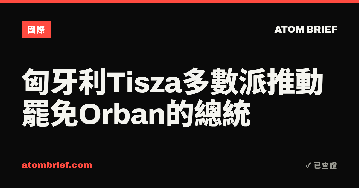 匈牙利Tisza多數派推動罷免Orban的總統