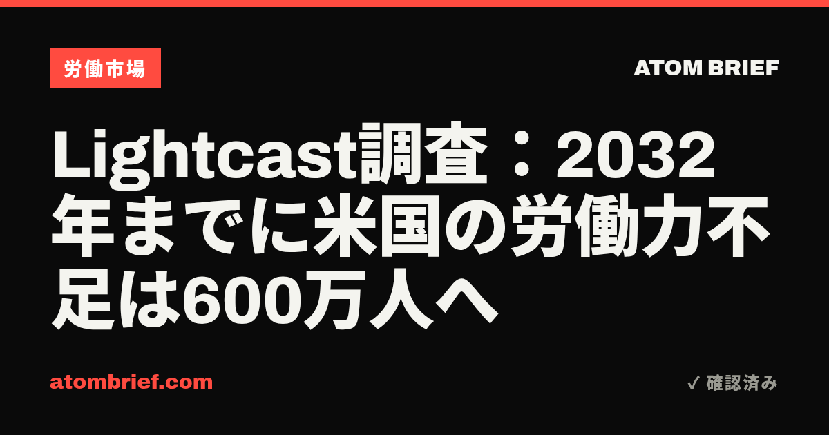 Lightcast調査：2032年までに米国の労働力不足は600万人へ