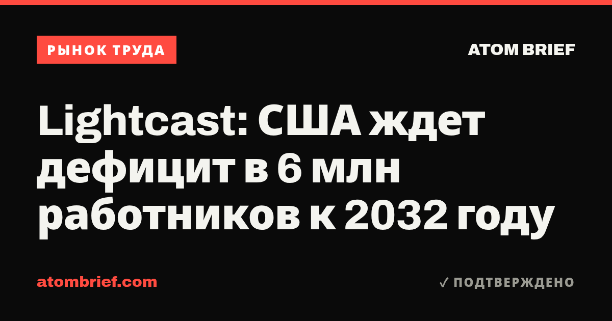 Lightcast: США ждет дефицит в 6 млн работников к 2032 году