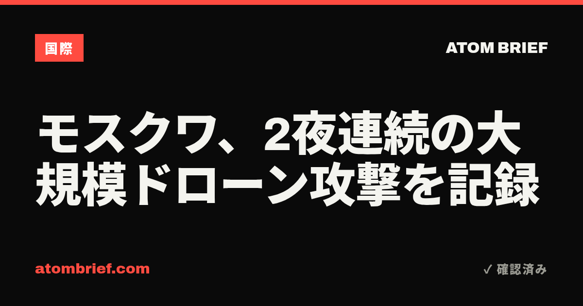 モスクワ、2夜連続の大規模ドローン攻撃を記録
