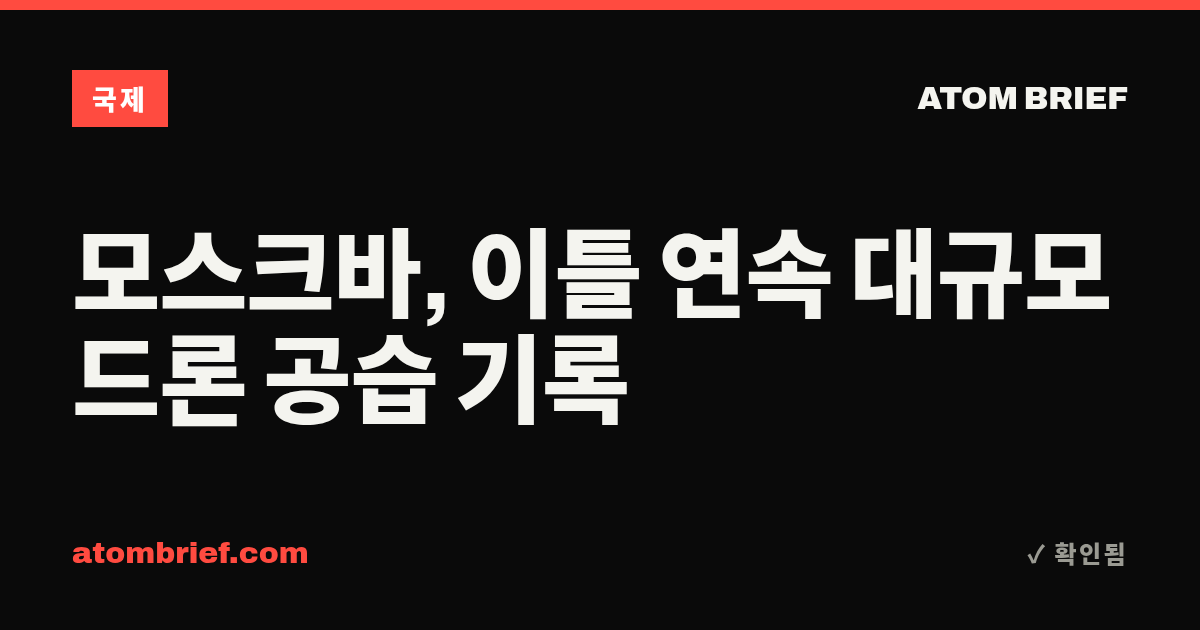 모스크바, 이틀 연속 대규모 드론 공습 기록