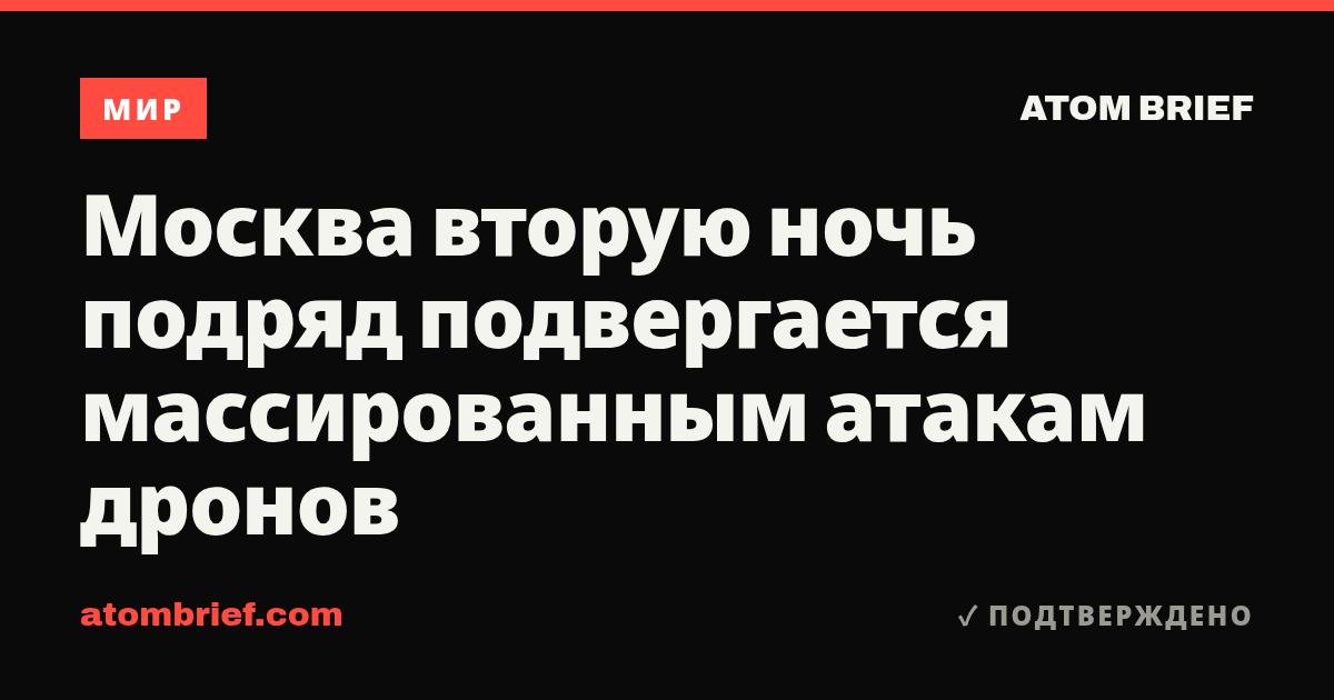 Москва вторую ночь подряд подвергается массированным атакам дронов
