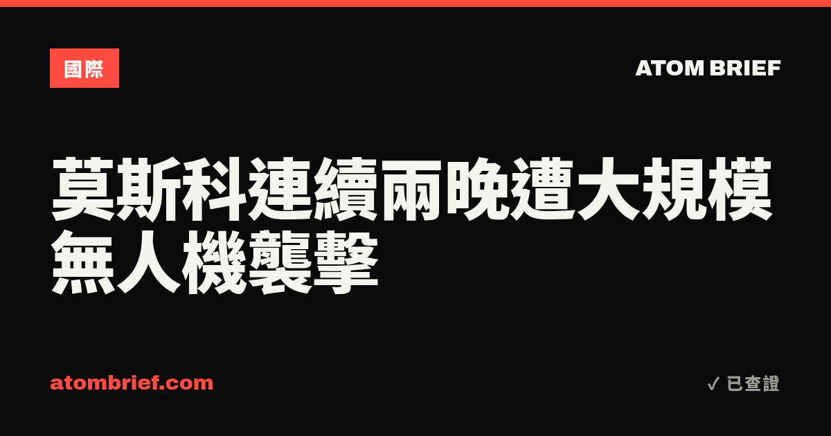 莫斯科連續兩晚遭大規模無人機襲擊