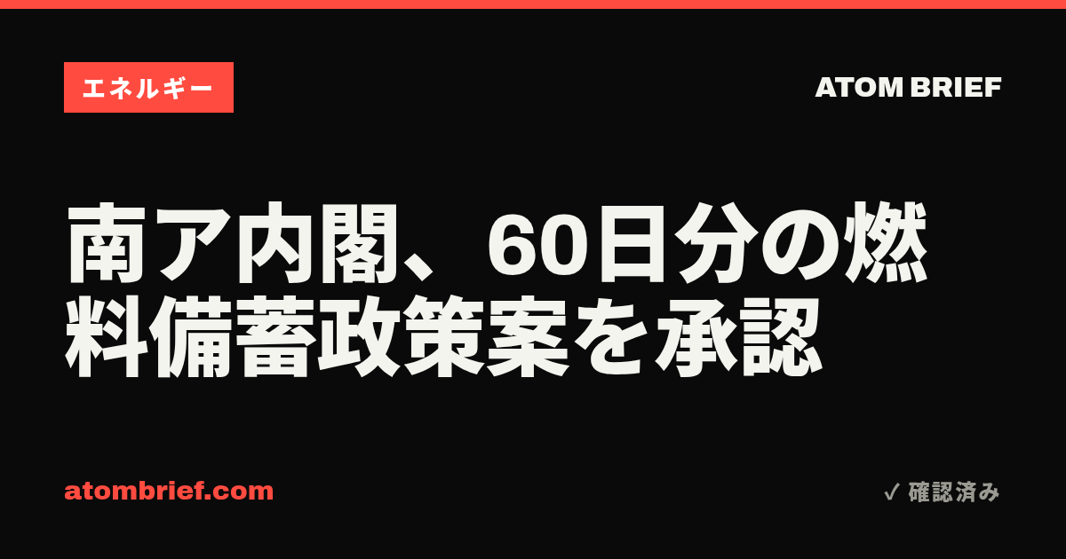 南ア内閣、60日分の燃料備蓄政策案を承認