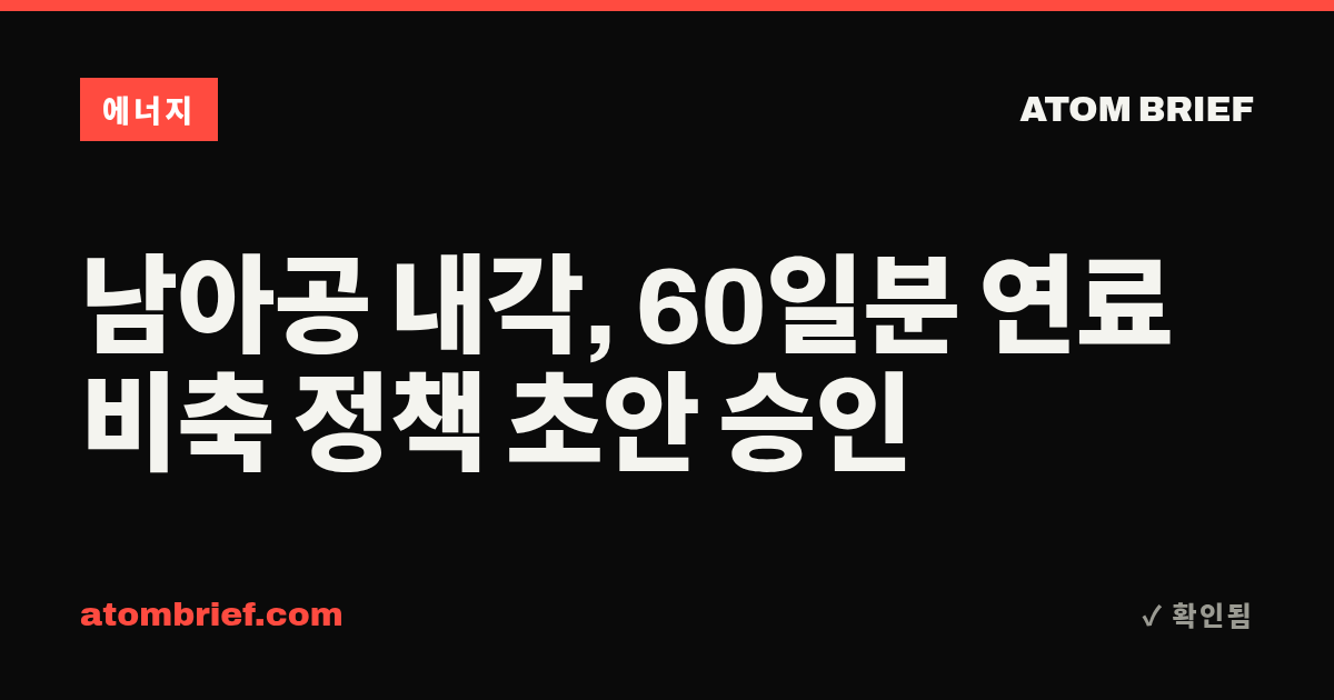 남아공 내각, 60일분 연료 비축 정책 초안 승인