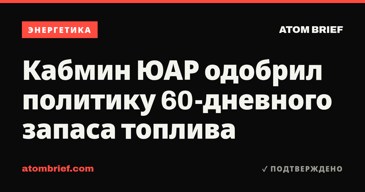 Кабмин ЮАР одобрил политику 60-дневного запаса топлива