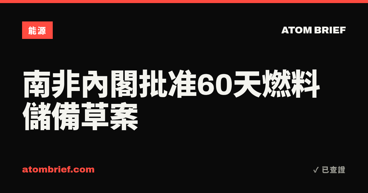 南非內閣批准60天燃料儲備草案