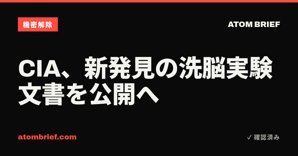 CIA、新発見の洗脳実験文書を公開へ