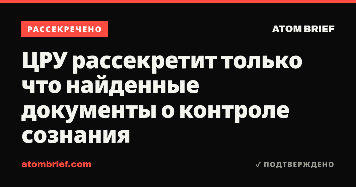 ЦРУ рассекретит только что найденные документы о контроле сознания