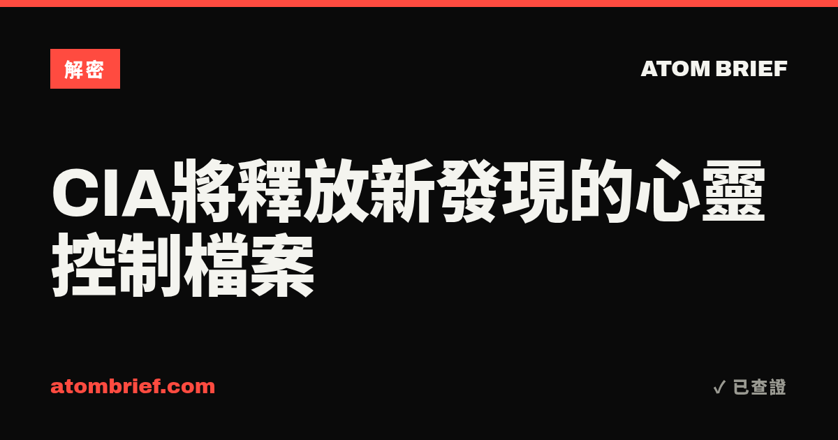 CIA將釋放新發現的心靈控制檔案