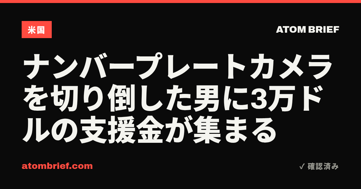 ナンバープレートカメラを切り倒した男に3万ドルの支援金が集まる