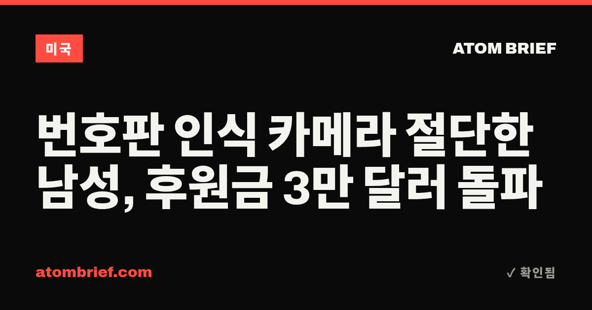 번호판 인식 카메라 절단한 남성, 후원금 3만 달러 돌파