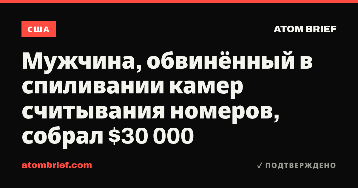 Мужчина, обвинённый в спиливании камер считывания номеров, собрал $30 000