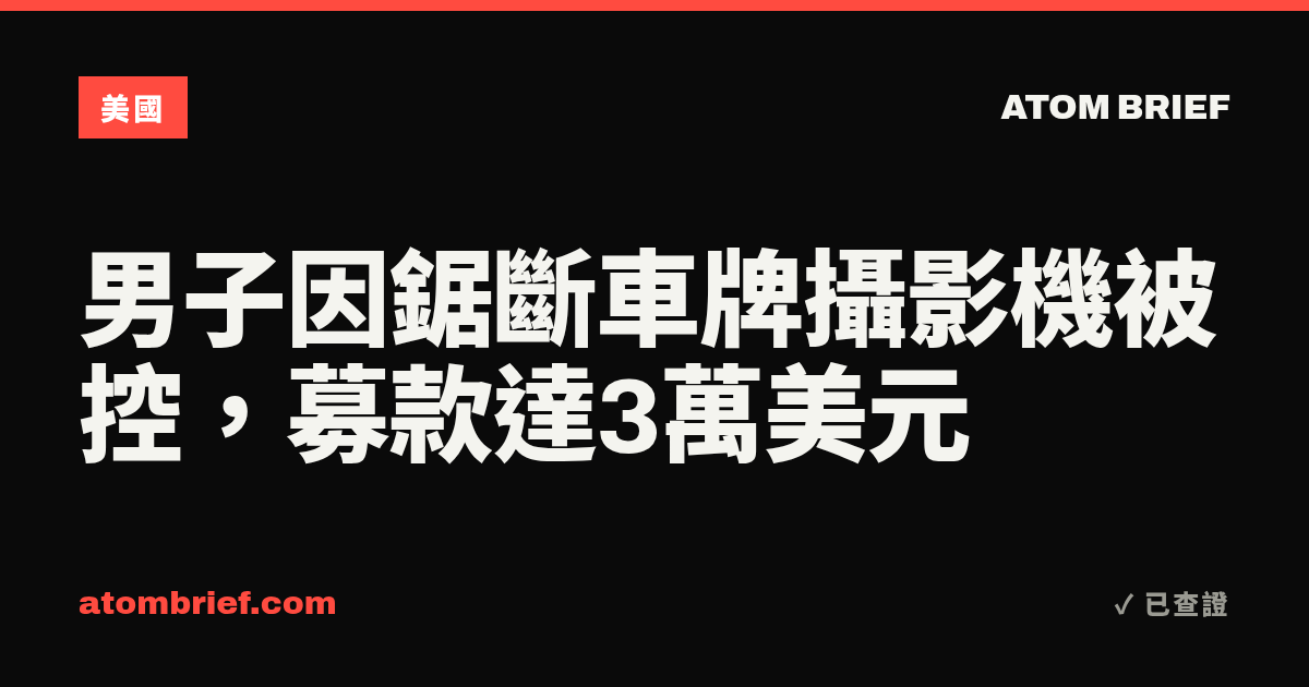 男子因鋸斷車牌攝影機被控，募款達3萬美元