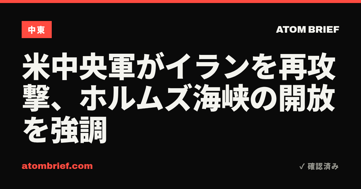 米中央軍がイランを再攻撃、ホルムズ海峡の開放を強調