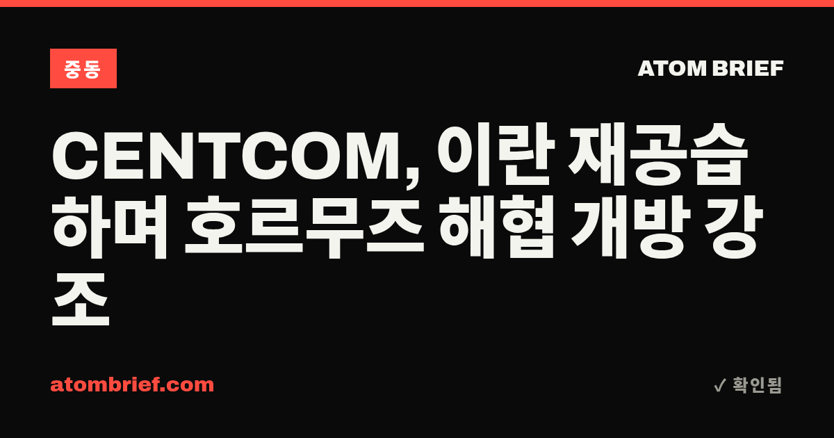 CENTCOM, 이란 재공습하며 호르무즈 해협 개방 강조