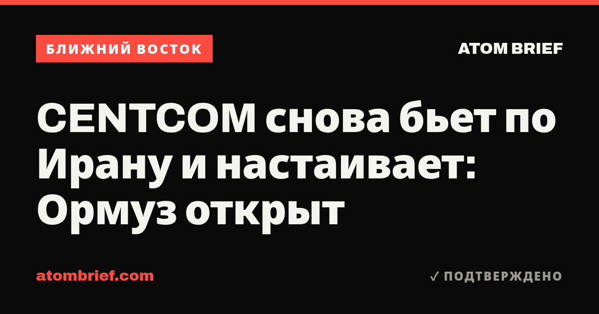 CENTCOM снова бьет по Ирану и настаивает: Ормуз открыт