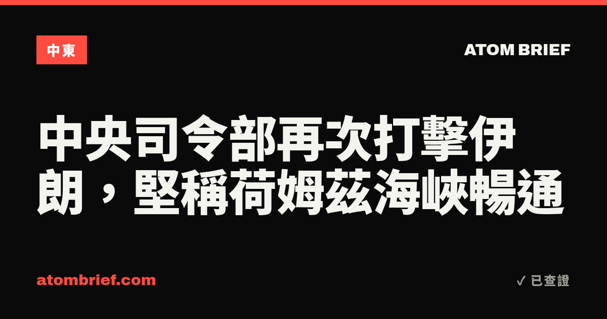 中央司令部再次打擊伊朗，堅稱荷姆茲海峽暢通