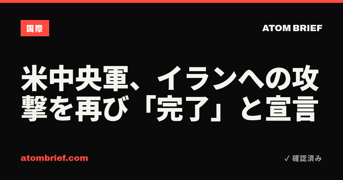 米中央軍、イランへの攻撃を再び「完了」と宣言