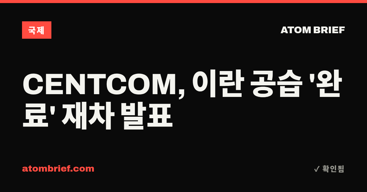 CENTCOM, 이란 공습 '완료' 재차 발표
