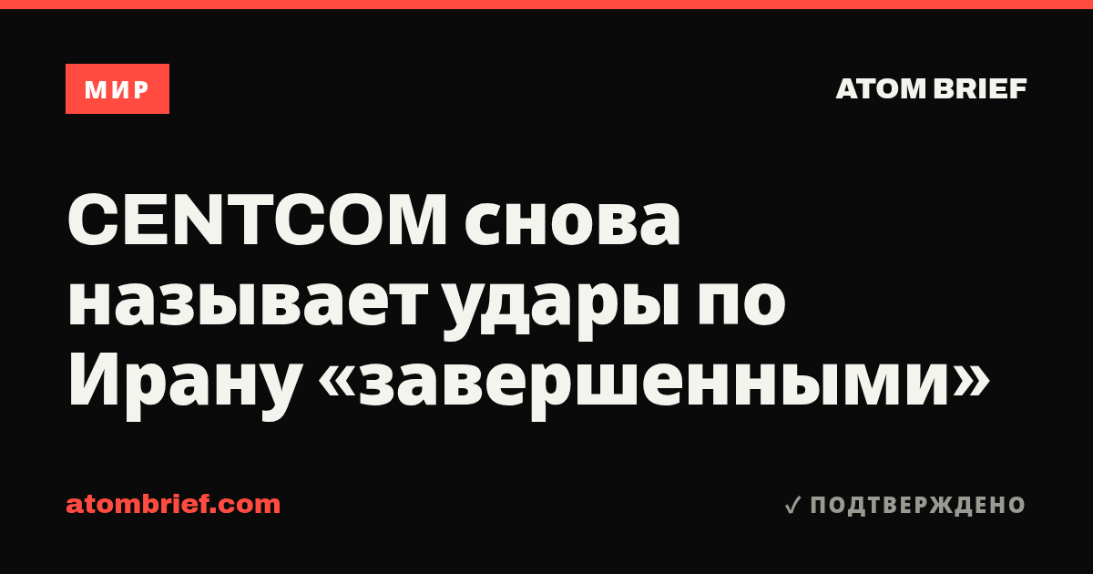 CENTCOM снова называет удары по Ирану «завершенными»