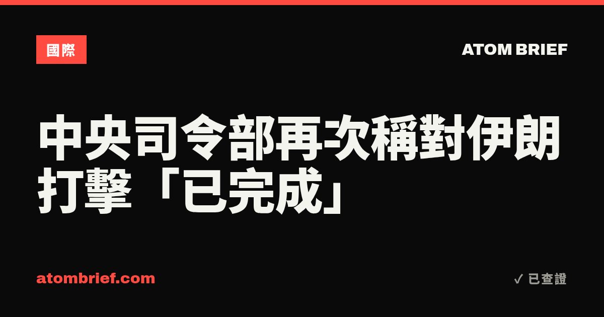 中央司令部再次稱對伊朗打擊「已完成」
