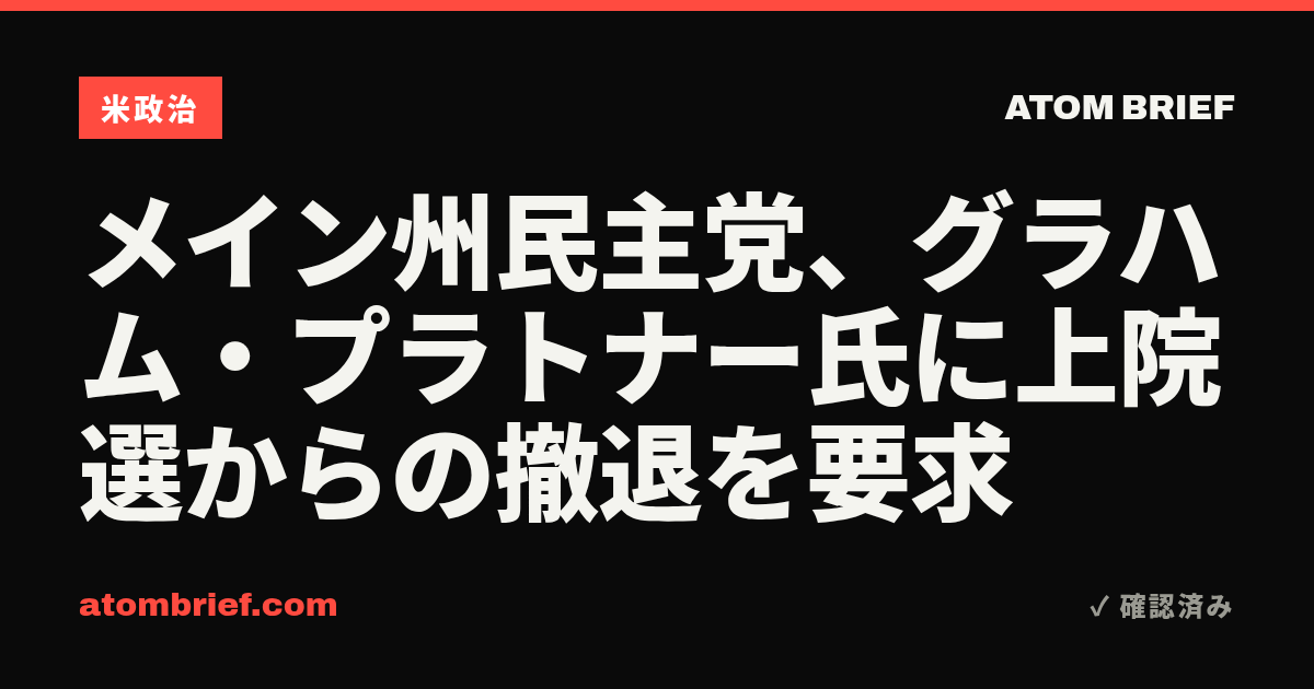 メイン州民主党、グラハム・プラトナー氏に上院選からの撤退を要求
