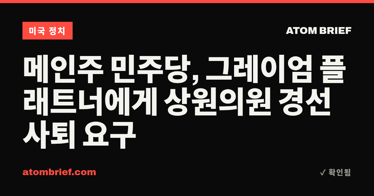 메인주 민주당, 그레이엄 플래트너에게 상원의원 경선 사퇴 요구